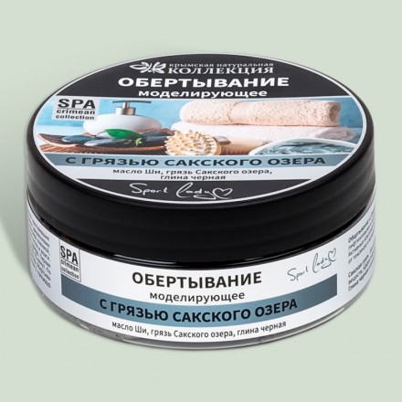 Обертывание для тела моделирующее Crimean SPA Collection с грязью Сакского озера